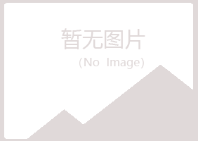 五大连池绿海健康有限公司